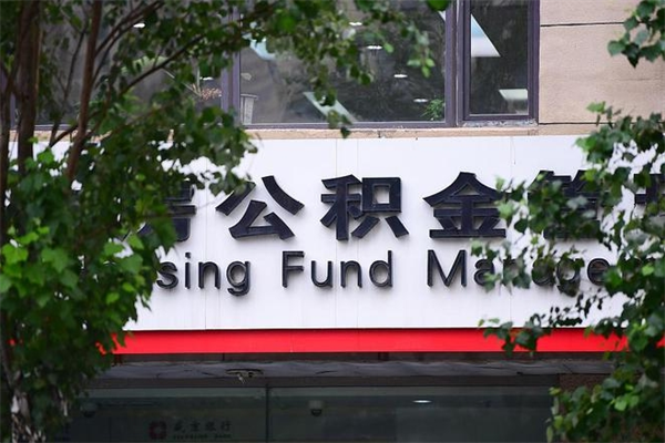 济南公积金查阅_黄山公积金代办在职离职封存服务