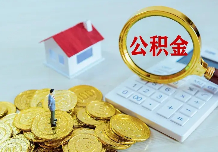 公积金是自己的吗-黄山公积金代办平台